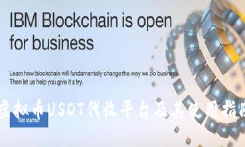 虚拟币USDT代收平台及其使用指南