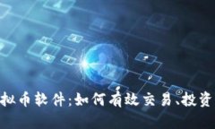 深入探索AOT虚拟币软件：