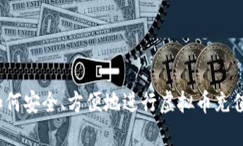 如何安全、方便地进行虚拟币充值？