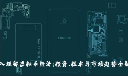 深入理解虚拟币经济：投资、技术与市场趋势全解析