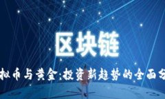 虚拟币与黄金：投资新趋
