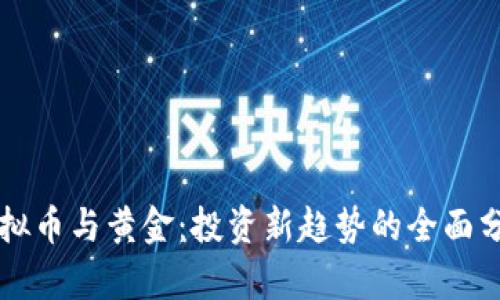 虚拟币与黄金：投资新趋势的全面分析