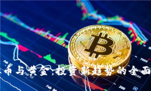 虚拟币与黄金：投资新趋势的全面分析
