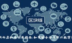未上主网的虚拟币交易指