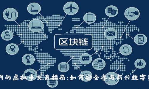 未上主网的虚拟币交易指南：如何安全参与新兴数字资产投资