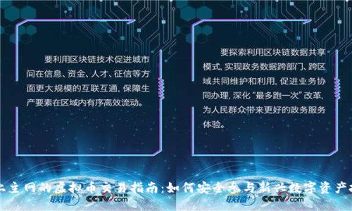 未上主网的虚拟币交易指南：如何安全参与新兴数字资产投资