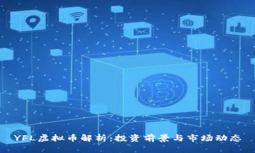 YFL虚拟币解析：投资前景与市场动态