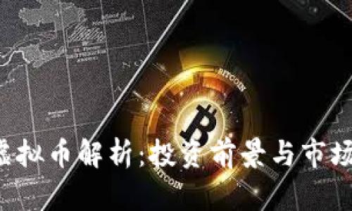 YFL虚拟币解析：投资前景与市场动态