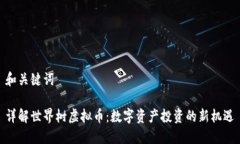 和关键词详解世界树虚拟