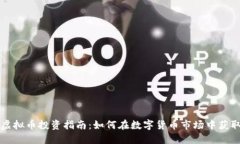 蔚县虚拟币投资指南：如
