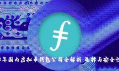 2023年国内虚拟币钱包公司
