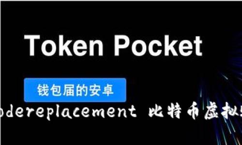 codereplacement /codereplacement 比特币虚拟账户的风险与防范措施