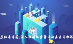 虚拟币布道：深入理解加
