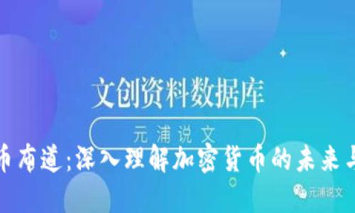 虚拟币布道：深入理解加密货币的未来与机遇