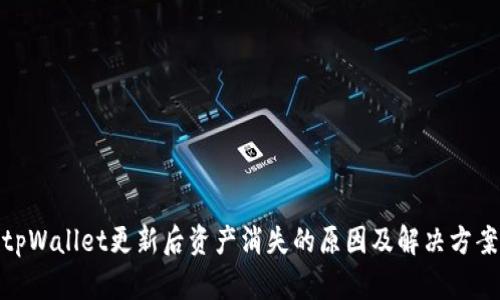 tpWallet更新后资产消失的原因及解决方案