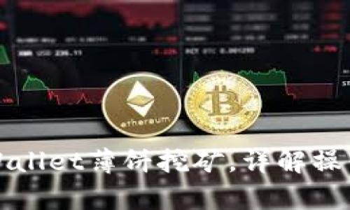 如何通过tpWallet薄饼挖矿，详解操作步骤与技巧
