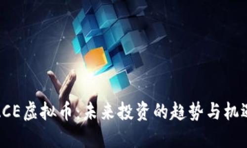 ACE虚拟币：未来投资的趋势与机遇