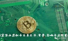 国家禁止虚拟币交易文件