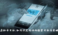 虚拟币目标：如何设定成