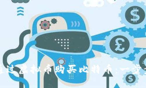 如何通过虚拟币购买比特币：一步步指南