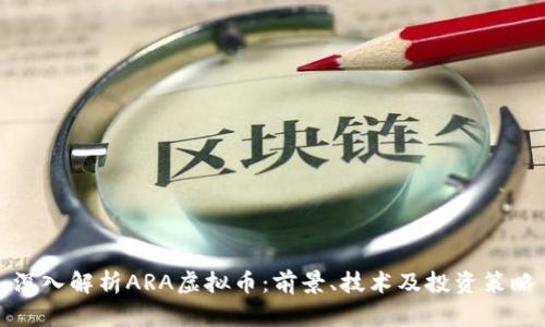 深入解析ARA虚拟币：前景、技术及投资策略