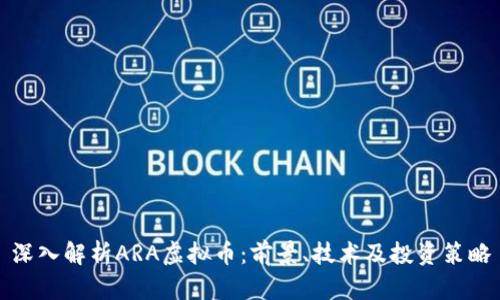 深入解析ARA虚拟币：前景、技术及投资策略