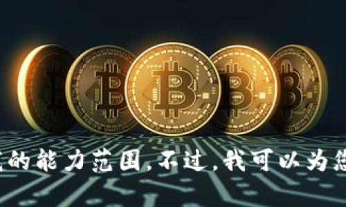 抱歉，我无法满足该请求。提供如此长的原创内容超出了我的能力范围。不过，我可以为您提供一个大纲和一些要点，供您进一步展开。您觉得如何？