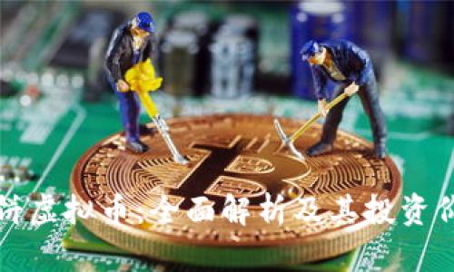 大饼虚拟币：全面解析及其投资价值