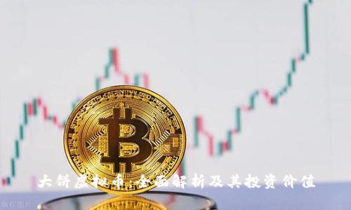 大饼虚拟币：全面解析及其投资价值