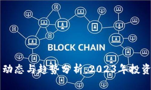 虚拟币最新动态与趋势分析：2023年投资者必看热点