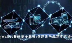 tpWallet转账安全提醒：保障