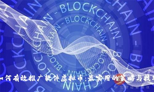 如何有效推广软件虚拟币：最实用的策略与技巧
