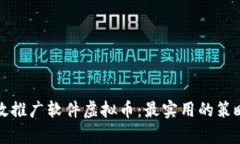 如何有效推广软件虚拟币