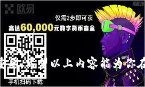 虚拟币小额交易：新手入门指南与市场分析

bianzi虚拟币, 小额交易, 数字货币, 投资指南/bianzi

一、什么是虚拟币小额交易

虚拟币小额交易是指在数字货币市场中，进行金额较小的买卖交易。这种交易方式越来越受到投资者的青睐，尤其是在区块链技术日益普及的背景下。小额交易的优势在于风险相对较低，适合那些刚入市的新手和风险承受能力较弱的投资者。

随着比特币、以太坊等数字货币的飞速上涨，小额交易为普通投资者提供了参与这一市场的机会。这种交易方式不仅可以降低投资者的投入成本，还能够让更多人通过逐步积累的方式参与虚拟货币市场。尤其是在土壤投资文化相对较弱的国家，小额交易的出现为更多人拿到投资这一概念打开了一个窗口。

二、虚拟币小额交易的平台选择

对于进行虚拟币小额交易的投资者来说，选择一个合适的交易平台是非常重要的。目前市场上有许多交易所，如币安、火币、OKEx等都提供了小额交易的功能。选择交易平台时，投资者应该关注以下几个方面：

strong1. 安全性：/strong选择交易所时，一定要确保其安全性，尽量选择历史悠久、口碑良好的平台，并查看其安全措施，保障资产安全。

strong2. 交易费用：/strong不同平台的交易费用差异很大，一些平台会收取高额的手续费，这在进行小额交易时会影响到整体收益。

strong3. 用户体验：/strong交易平台的界面友好程度、交易流畅性等都很重要，良好的用户体验能够大大提升交易的便利性。

strong4. 交易品种：/strong一些平台支持多种虚拟币交易，可以让投资者在选择时更为灵活。

三、如何进行小额虚拟币交易

一旦选择了合适的交易平台，下一步就是进行小额虚拟币交易。对于刚接触这个行业的新手来说，步骤并不复杂：

strong1. 注册账户：/strong在所选择的交易所上注册一个账户，填写相关信息并完成身份认证，以保证账户的安全性。

strong2. 充值资金：/strong通常交易所支持多种充值方式，包括银行卡转账和第三方支付。充值一定金额后，确保账户内有足够的资金才能进行交易。

strong3. 选择交易对：/strong在交易区目前常见的虚拟币交易对有“比特币/USDT”、“以太坊/USDT”等，选好合适的交易对后进入交易界面。

strong4. 下单：/strong依据市场行情，选择适当的买入或卖出价位，进行下单。小额交易的下单形式一般以市价单和限价单为主。

strong5. 监控行情：/strong小额交易不意味着可以掉以轻心，时刻关注市场动态，做好资金管理是每位投资者必须学习的内容。

四、虚拟币小额交易的风险与机遇

任何投资都有风险，小额交易也不例外。在选择小额交易时，我们不仅需要看到其中的机遇，同时也必须考虑到潜在风险：

strong1. 市场波动：/strong虚拟币市场的波动性非常高，短时间内价格可能出现非常大的波动，这对小额投资者来说，既是机会也是挑战。

strong2. 交易心理：/strong小额交易的心态非常重要，市場情绪和自身心理都会影响决策。保持冷静，理性判断至关重要。

strong3. 骗局风险：/strong由于市场的开放性和匿名性，虚拟币市场中存在很多骗局和不法行为，作为小额投资者，更需要小心谨慎，选择信誉良好的平台，确保自身的资金安全。

strong4. 技术更新：/strong虚拟货币市场技术发展迅速，新技术、新的数字货币随时可能涌现。不断更新自己的知识体系，跟上时代的步伐，将是小额交易者必须面对的任务。

五、如何构建有效的小额交易策略

其中，小额交易策略对新手和低风险承受能力的投资者来说，尤为重要。以下是一些可以考虑的策略：

strong1. 定投策略：/strong在一个月内每周定期投入一定金额进行投资，根据市场波动灵活调整。这种策略可以在一定程度上摊低投资成本。

strong2. 止损策略：/strong设定一个止损点，若亏损达到一定程度就果断止损，避免更大的损失。

strong3. 学习技术分析：/strong掌握基本的K线图形态分析和趋势判断技巧，借此提高投资决策的质量。

strong4. 关注市场新闻：/strong及时了解行业动态、政策变化及技术发展等，保持敏锐的市场嗅觉，在信息的指导下做出合理判断。

六、可能相关问题

1. 小额虚拟币交易的投资心理应该如何调整？

投资心理在小额虚拟币交易中起到重要的作用。很多新手在进行小额交易时，常常由于市场的暴跌或者暴涨而产生恐慌情绪，进而影响投资决策。保持冷静、理性分析市场动态是至关重要的。这要求投资者对市场有一定的了解，欣赏价格波动和行情趋势，并根据自己的实际情况做出合理的风险管理。

另外，可以借助模拟交易平台进行练习，通过不断实践来提高自己的心理素质。对于小额投资者来说，心态的稳定是掌控好交易的关键。

2. 小额虚拟币交易适合哪些人群？

小额虚拟币交易适合多种不同类型的人群，主要包括：

strong1. 新手投资者：/strong刚入市的新手可以通过小额交易来积累经验，不用一次性投入过多资金，降低风险。

strong2. 风险厌恶者：/strong如果投资者对高风险投资比较抵触，那么选择小额交易可以满足其低风险的投资需求。

strong3. 学生群体：/strong许多学生处于经济条件有限的状态，选择小额交易可作为学习投资、积累实践经验的方式。

strong4. 普通上班族：/strong对普通上班族而言，小额交易可以让他们在保持日常工作的同时，也能尝试参与虚拟货币的投资，增加非传统收入。

3. 小额虚拟币交易的技巧有哪些？

进行小额虚拟币交易时，有一些实用技巧可以帮助投资者更好地掌控市场：

strong1. 建立投资计划：/strong在进行交易前，建议制定一个详细的投资计划，包括资金分配、止损点和收益目标等。

strong2. 跟随趋势交易：/strong 小额交易者可以采用顺势而为的原则，观察市场趋势，根据市场的变化进行适时买入或卖出。

strong3. 分散投资：/strong小额交易时可以考虑分散投资于多种虚拟币，降低因单一投资带来的风险。

strong4. 控制情绪：/strong交易时保持冷静，不因短期的价格波动而过分焦虑，保证理性交易，不轻言放弃。

4. 如何判断小额交易的合适时机？

判断小额交易的合适时机，对投资者来说至关重要。可以从以下几个方面进行考虑：

strong1. 市场走势：/strong通过技术分析的方式，观察市场的趋势和价格波动，寻找合适的入场和离场时机。

strong2. 社交媒体热点：/strong关注社交媒体上的信息流，包括推特、Telegram等社区反应，会快速传递市场情绪。

strong3. 行业新闻：/strong跟踪行业变化、政策法规等，通过对市场动向的把握来判断投资时机。

总之，小额虚拟币交易是一个具备一定市场潜力和风险的投资方式，对于新手和小额投资者来说，掌握相关知识，制定合适的投资策略至关重要。希望以上内容能为你在虚拟币交易中提供帮助，并使你在这个快速发展的市场中获得成功。