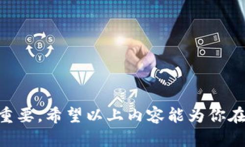 虚拟币小额交易：新手入门指南与市场分析

bianzi虚拟币, 小额交易, 数字货币, 投资指南/bianzi

一、什么是虚拟币小额交易

虚拟币小额交易是指在数字货币市场中，进行金额较小的买卖交易。这种交易方式越来越受到投资者的青睐，尤其是在区块链技术日益普及的背景下。小额交易的优势在于风险相对较低，适合那些刚入市的新手和风险承受能力较弱的投资者。

随着比特币、以太坊等数字货币的飞速上涨，小额交易为普通投资者提供了参与这一市场的机会。这种交易方式不仅可以降低投资者的投入成本，还能够让更多人通过逐步积累的方式参与虚拟货币市场。尤其是在土壤投资文化相对较弱的国家，小额交易的出现为更多人拿到投资这一概念打开了一个窗口。

二、虚拟币小额交易的平台选择

对于进行虚拟币小额交易的投资者来说，选择一个合适的交易平台是非常重要的。目前市场上有许多交易所，如币安、火币、OKEx等都提供了小额交易的功能。选择交易平台时，投资者应该关注以下几个方面：

strong1. 安全性：/strong选择交易所时，一定要确保其安全性，尽量选择历史悠久、口碑良好的平台，并查看其安全措施，保障资产安全。

strong2. 交易费用：/strong不同平台的交易费用差异很大，一些平台会收取高额的手续费，这在进行小额交易时会影响到整体收益。

strong3. 用户体验：/strong交易平台的界面友好程度、交易流畅性等都很重要，良好的用户体验能够大大提升交易的便利性。

strong4. 交易品种：/strong一些平台支持多种虚拟币交易，可以让投资者在选择时更为灵活。

三、如何进行小额虚拟币交易

一旦选择了合适的交易平台，下一步就是进行小额虚拟币交易。对于刚接触这个行业的新手来说，步骤并不复杂：

strong1. 注册账户：/strong在所选择的交易所上注册一个账户，填写相关信息并完成身份认证，以保证账户的安全性。

strong2. 充值资金：/strong通常交易所支持多种充值方式，包括银行卡转账和第三方支付。充值一定金额后，确保账户内有足够的资金才能进行交易。

strong3. 选择交易对：/strong在交易区目前常见的虚拟币交易对有“比特币/USDT”、“以太坊/USDT”等，选好合适的交易对后进入交易界面。

strong4. 下单：/strong依据市场行情，选择适当的买入或卖出价位，进行下单。小额交易的下单形式一般以市价单和限价单为主。

strong5. 监控行情：/strong小额交易不意味着可以掉以轻心，时刻关注市场动态，做好资金管理是每位投资者必须学习的内容。

四、虚拟币小额交易的风险与机遇

任何投资都有风险，小额交易也不例外。在选择小额交易时，我们不仅需要看到其中的机遇，同时也必须考虑到潜在风险：

strong1. 市场波动：/strong虚拟币市场的波动性非常高，短时间内价格可能出现非常大的波动，这对小额投资者来说，既是机会也是挑战。

strong2. 交易心理：/strong小额交易的心态非常重要，市場情绪和自身心理都会影响决策。保持冷静，理性判断至关重要。

strong3. 骗局风险：/strong由于市场的开放性和匿名性，虚拟币市场中存在很多骗局和不法行为，作为小额投资者，更需要小心谨慎，选择信誉良好的平台，确保自身的资金安全。

strong4. 技术更新：/strong虚拟货币市场技术发展迅速，新技术、新的数字货币随时可能涌现。不断更新自己的知识体系，跟上时代的步伐，将是小额交易者必须面对的任务。

五、如何构建有效的小额交易策略

其中，小额交易策略对新手和低风险承受能力的投资者来说，尤为重要。以下是一些可以考虑的策略：

strong1. 定投策略：/strong在一个月内每周定期投入一定金额进行投资，根据市场波动灵活调整。这种策略可以在一定程度上摊低投资成本。

strong2. 止损策略：/strong设定一个止损点，若亏损达到一定程度就果断止损，避免更大的损失。

strong3. 学习技术分析：/strong掌握基本的K线图形态分析和趋势判断技巧，借此提高投资决策的质量。

strong4. 关注市场新闻：/strong及时了解行业动态、政策变化及技术发展等，保持敏锐的市场嗅觉，在信息的指导下做出合理判断。

六、可能相关问题

1. 小额虚拟币交易的投资心理应该如何调整？

投资心理在小额虚拟币交易中起到重要的作用。很多新手在进行小额交易时，常常由于市场的暴跌或者暴涨而产生恐慌情绪，进而影响投资决策。保持冷静、理性分析市场动态是至关重要的。这要求投资者对市场有一定的了解，欣赏价格波动和行情趋势，并根据自己的实际情况做出合理的风险管理。

另外，可以借助模拟交易平台进行练习，通过不断实践来提高自己的心理素质。对于小额投资者来说，心态的稳定是掌控好交易的关键。

2. 小额虚拟币交易适合哪些人群？

小额虚拟币交易适合多种不同类型的人群，主要包括：

strong1. 新手投资者：/strong刚入市的新手可以通过小额交易来积累经验，不用一次性投入过多资金，降低风险。

strong2. 风险厌恶者：/strong如果投资者对高风险投资比较抵触，那么选择小额交易可以满足其低风险的投资需求。

strong3. 学生群体：/strong许多学生处于经济条件有限的状态，选择小额交易可作为学习投资、积累实践经验的方式。

strong4. 普通上班族：/strong对普通上班族而言，小额交易可以让他们在保持日常工作的同时，也能尝试参与虚拟货币的投资，增加非传统收入。

3. 小额虚拟币交易的技巧有哪些？

进行小额虚拟币交易时，有一些实用技巧可以帮助投资者更好地掌控市场：

strong1. 建立投资计划：/strong在进行交易前，建议制定一个详细的投资计划，包括资金分配、止损点和收益目标等。

strong2. 跟随趋势交易：/strong 小额交易者可以采用顺势而为的原则，观察市场趋势，根据市场的变化进行适时买入或卖出。

strong3. 分散投资：/strong小额交易时可以考虑分散投资于多种虚拟币，降低因单一投资带来的风险。

strong4. 控制情绪：/strong交易时保持冷静，不因短期的价格波动而过分焦虑，保证理性交易，不轻言放弃。

4. 如何判断小额交易的合适时机？

判断小额交易的合适时机，对投资者来说至关重要。可以从以下几个方面进行考虑：

strong1. 市场走势：/strong通过技术分析的方式，观察市场的趋势和价格波动，寻找合适的入场和离场时机。

strong2. 社交媒体热点：/strong关注社交媒体上的信息流，包括推特、Telegram等社区反应，会快速传递市场情绪。

strong3. 行业新闻：/strong跟踪行业变化、政策法规等，通过对市场动向的把握来判断投资时机。

总之，小额虚拟币交易是一个具备一定市场潜力和风险的投资方式，对于新手和小额投资者来说，掌握相关知识，制定合适的投资策略至关重要。希望以上内容能为你在虚拟币交易中提供帮助，并使你在这个快速发展的市场中获得成功。