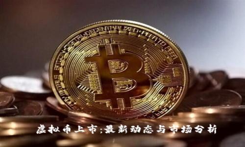  虚拟币上市：最新动态与市场分析