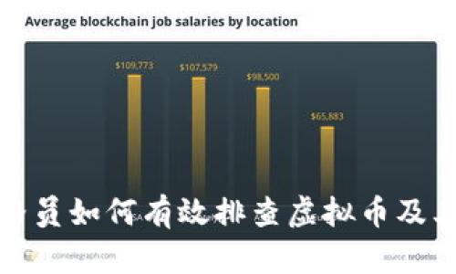 网格员如何有效排查虚拟币及其影響
