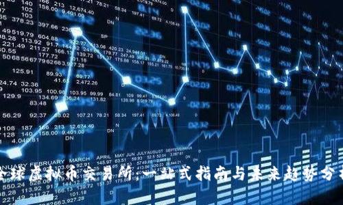全球虚拟币交易所：一站式指南与未来趋势分析