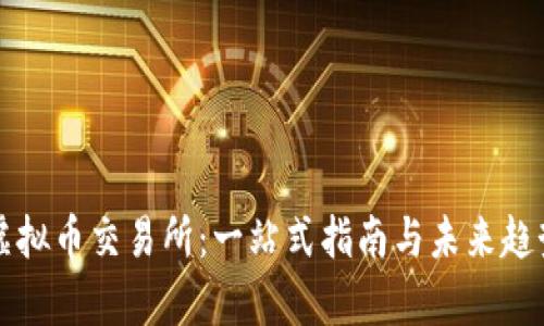 全球虚拟币交易所：一站式指南与未来趋势分析