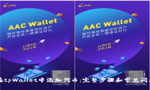 如何在tpWallet中添加代币：完整步骤和常见问题解析