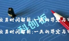 虚拟币交易时间解析：一
