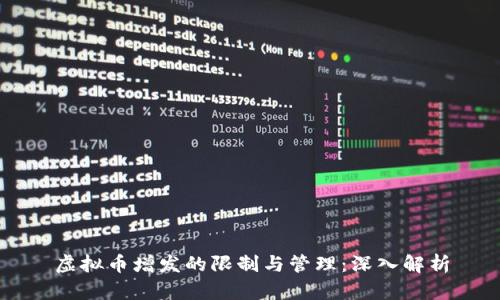 虚拟币增发的限制与管理：深入解析