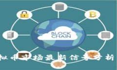 2023年虚拟币市场最新信号