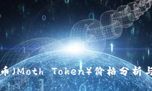 飞蛾虚拟币（Moth Token）价格分析与未来预测