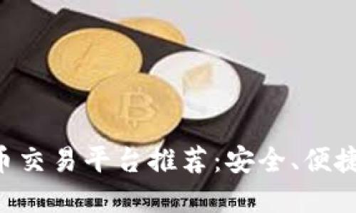 2023年12大虚拟币交易平台推荐：安全、便捷与高效的投资选择