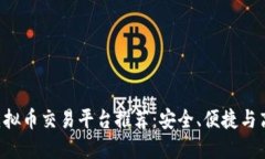 2023年12大虚拟币交易平台