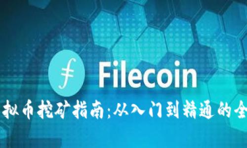 墨尔本虚拟币挖矿指南：从入门到精通的全方位解析