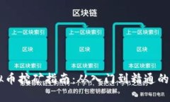 墨尔本虚拟币挖矿指南：