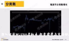 : 深入解析WLUNA虚拟币：投