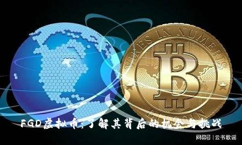FGD虚拟币：了解其背后的机会与挑战